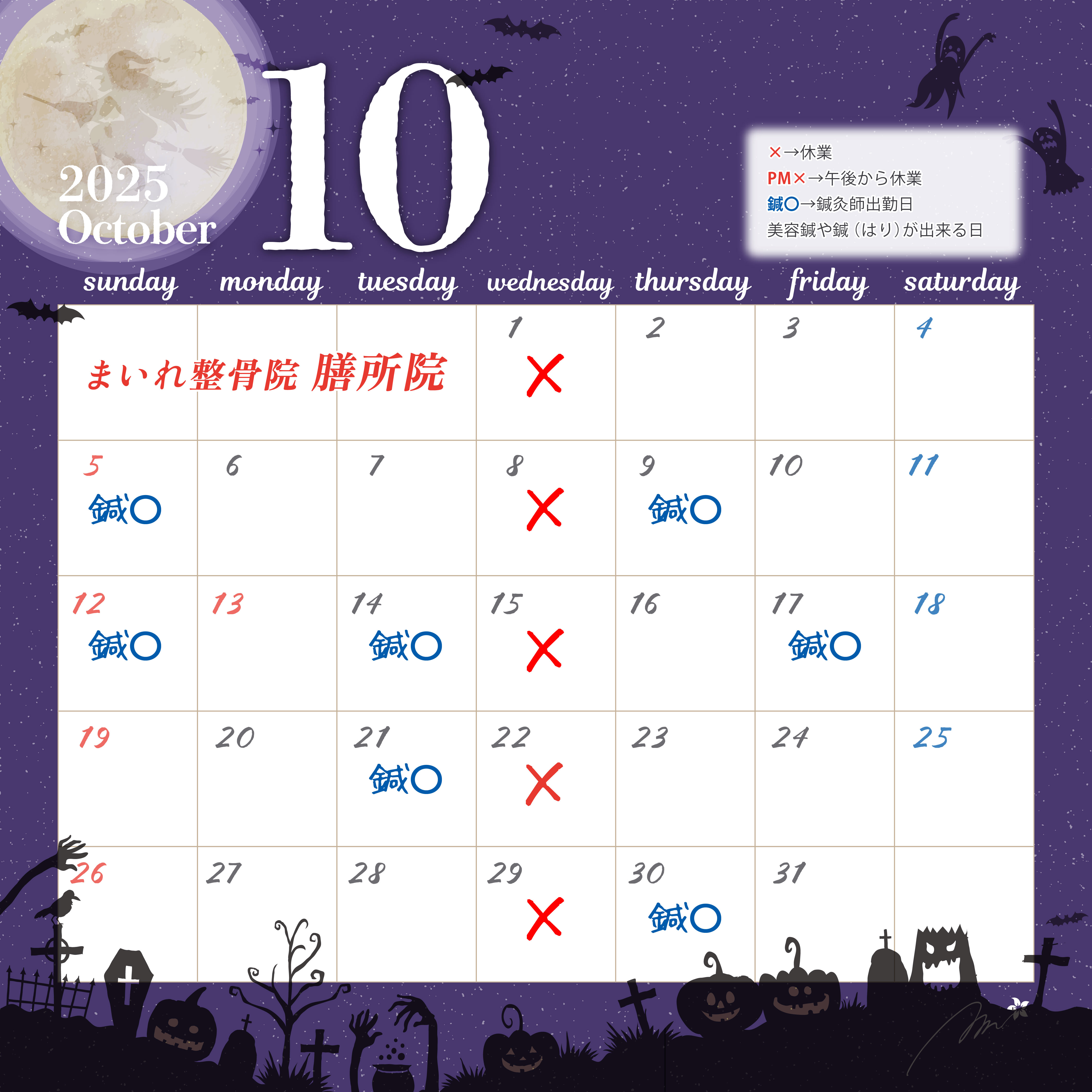 10月休業日カレンダー
