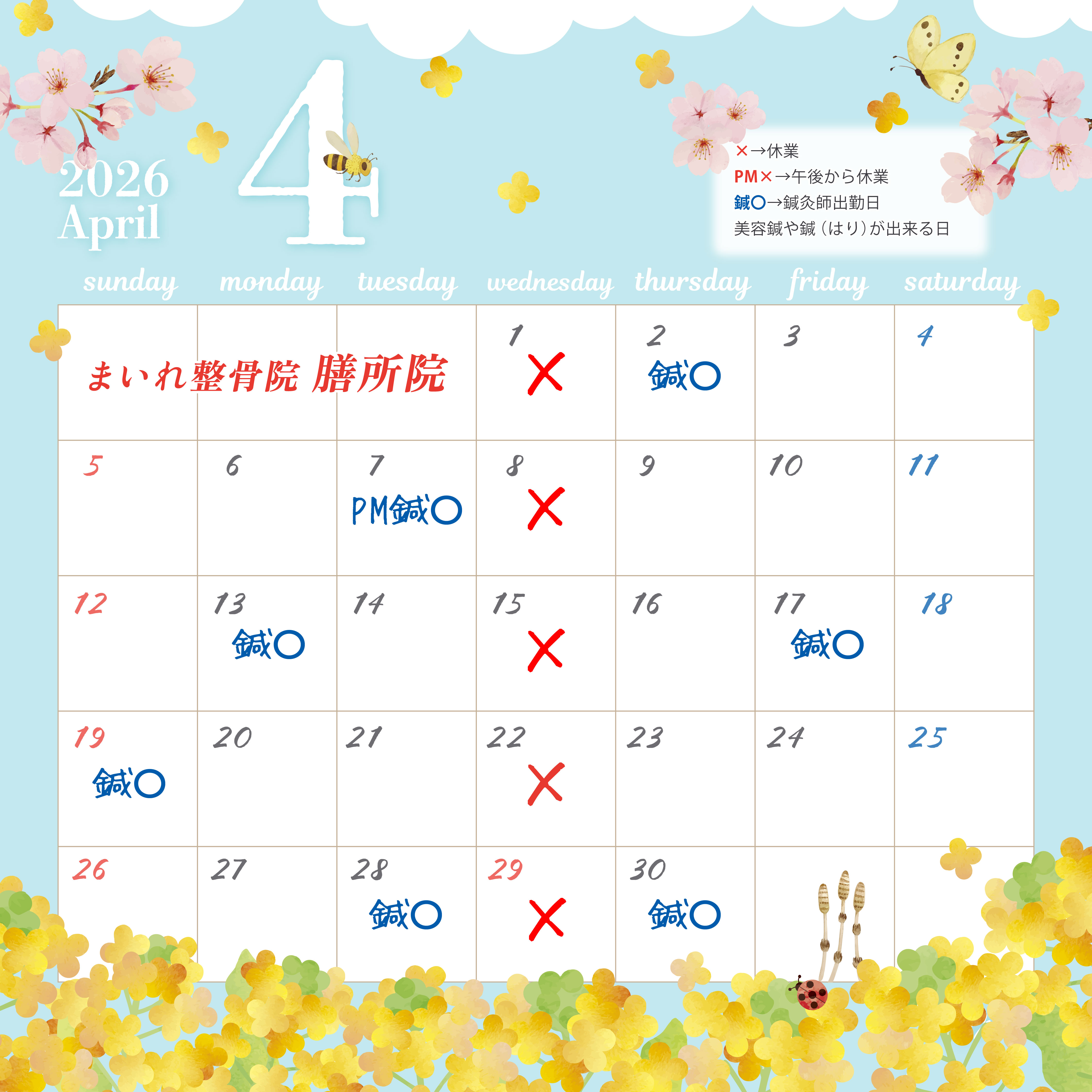 まいれ鍼灸整骨院・整体院 大津市膳所院4月カレンダー