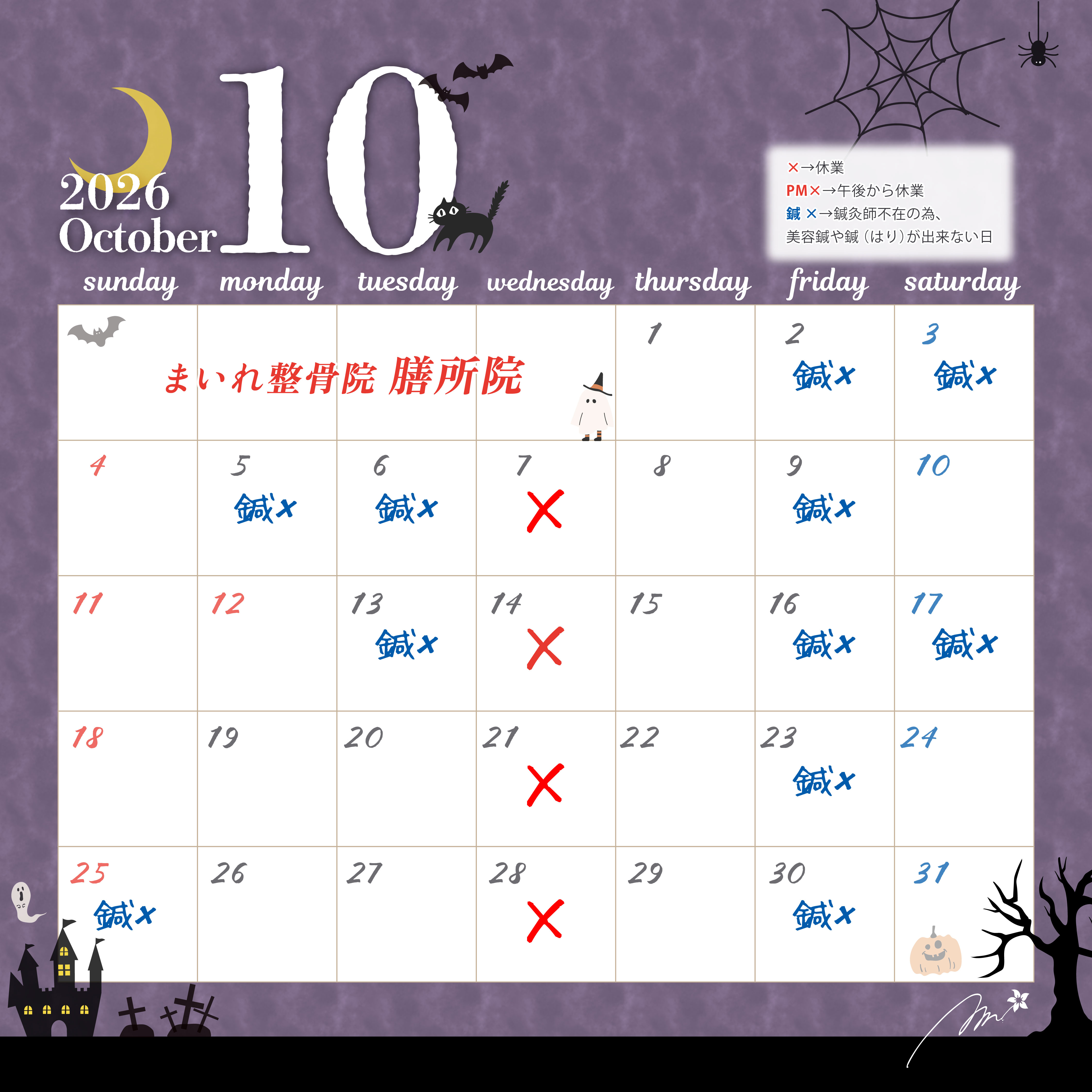 まいれ鍼灸整骨院・整体院 大津市膳所院|10月営業日カレンダー