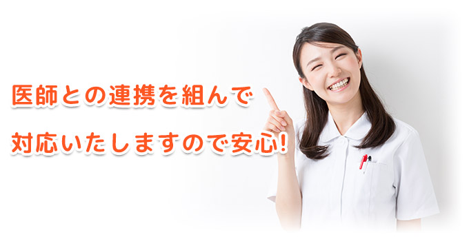 医師との連携を行っております!