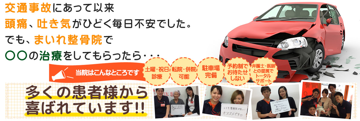 交通事故・むち打ち