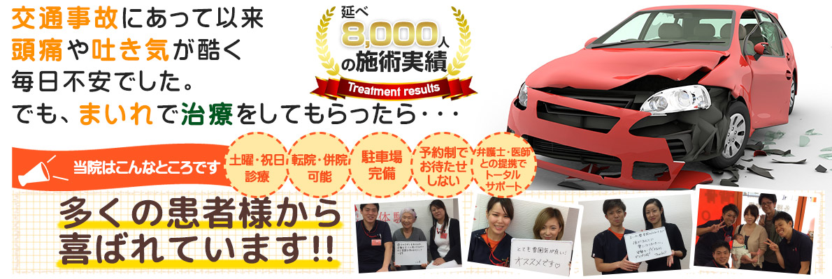 交通事故・むち打ち