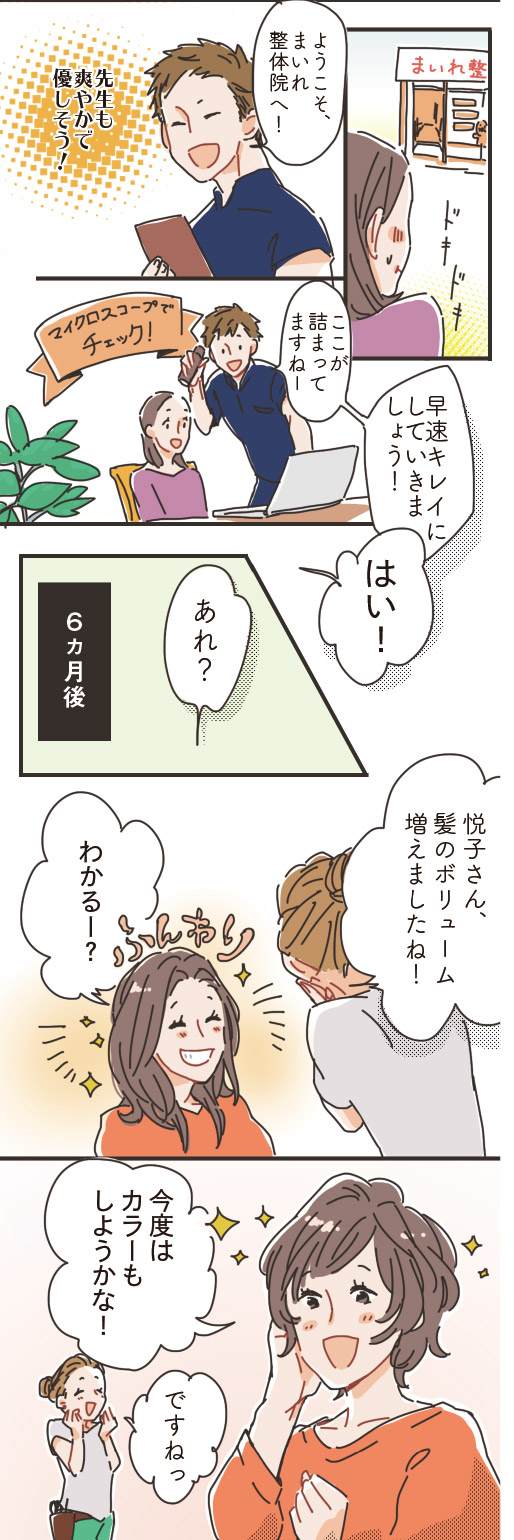 まいれ整体院育毛施術漫画