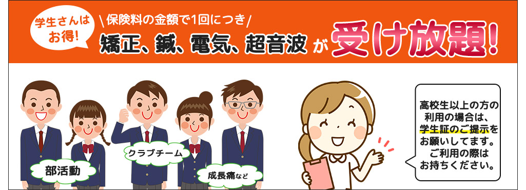 学生さんはお得!矯正、鍼、電気、超音波が受け放題!