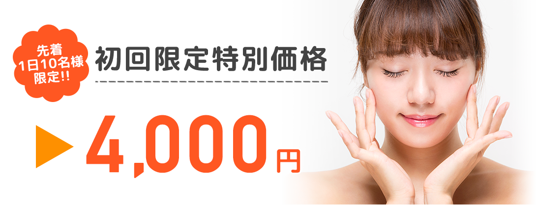 初回料金